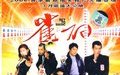 雀神2 Bet.To.Basic.2.2007 字幕下载