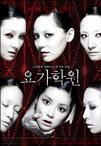 瑜伽学院 요가학원.2009 字幕下载