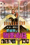 幽灵山庄 幽靈山莊.1982 字幕下载