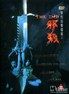 孽欲追击档案之邪杀 孽慾追擊檔案之邪殺.1996 字幕下载