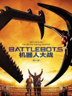 机器人大战 第一季 Battlebots Season 1.2015 字幕下载