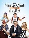 少年厨艺大师 第四季 MasterChef Junior.2015 字幕下载