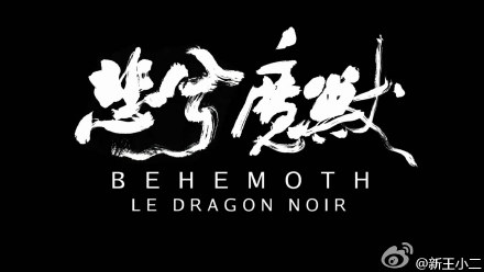 悲兮魔兽  Behemoth.2015 字幕下载