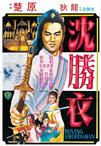 大侠沈胜衣 大俠沈勝衣.1983 字幕下载