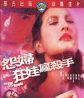 怨妇·狂娃·疯杀手 .1980 字幕下载