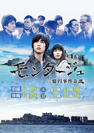 三亿元事件奇谭 モンタージュ 三億円事件奇譚.2016 字幕下载