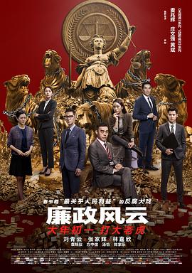 廉政风云 廉政風雲 煙幕.2019 字幕下载