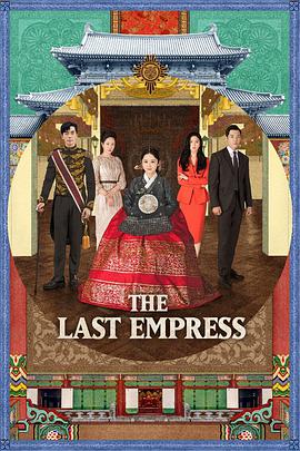 皇后的品格 황후의 품격.2018 字幕下载