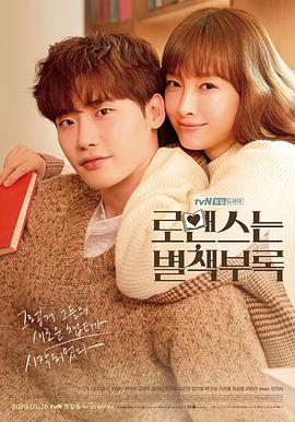 浪漫是一册副刊 로맨스는 별책부록.2019 字幕下载