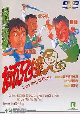 师兄撞鬼 师兄撞鬼.1990 字幕下载