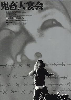 鬼畜大宴会 Kichiku: Banquet of the Beasts.1997 字幕下载