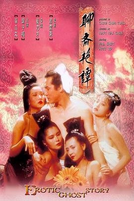 聊斋艳谭  Erotic Ghost Story.1990 字幕下载