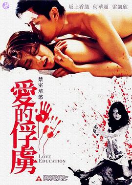 禁室培欲之爱的俘虏 Love Education.2006 字幕下载