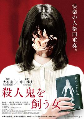 豢养杀人鬼的女人 殺人鬼を飼う女.2019 字幕下载