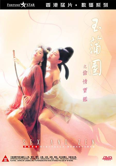 玉蒲团之偷情宝鉴 Sex and Zen.1991 字幕下载
