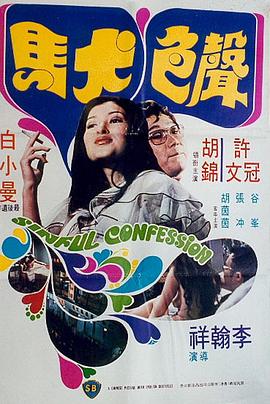 声色犬马 .1974 字幕下载