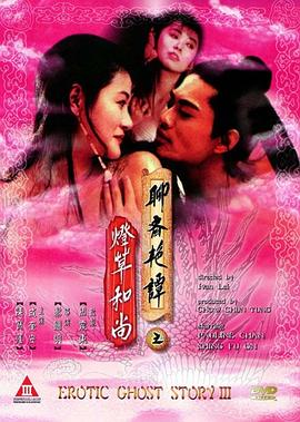 聊斋艳谭3：灯草和尚 Erotic Ghost Story 3.1992 字幕下载