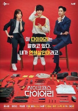 精神变态日记 싸이코패스 다이어리.2019 字幕下载