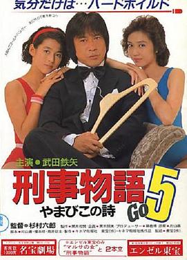 刑事物语5：片山刑警在山城 刑事物語5 やまびこの詩.1987 字幕下载