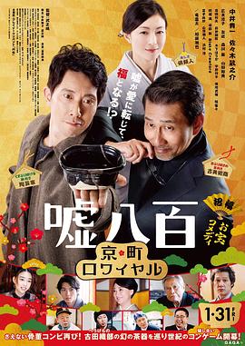 嘘八百 京都篇 嘘八百 京町ロワイヤル.2020 字幕下载