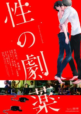 性之剧毒 性の劇薬.2020 字幕下载