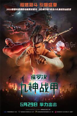 暹罗决：九神战甲 The Legend of Muay Thai: 9 Satra.2018 字幕下载