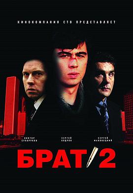 兄弟2 Брат 2.2000 字幕下载