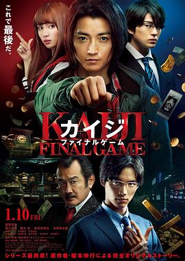 赌博默示录3 カイジ ファイナルゲーム.2020 字幕下载