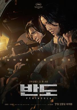 釜山行2：半岛 부산행2-반도.2020 字幕下载