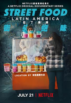 街头绝味：拉丁美洲 Street Food: Latin America.2020 字幕下载
