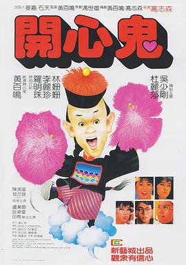 开心鬼 開心鬼.1984 字幕下载
