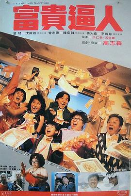 富贵逼人 富貴逼人.1987 字幕下载