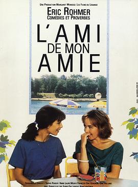 女友的男友 L'ami de mon amie.1987 字幕下载