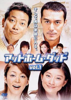 住家老爸 アットホㄧム·ダッド.2004 字幕下载