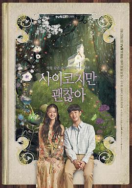 虽然是精神病但没关系 사이코지만 괜찮아.2020 字幕下载