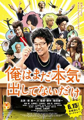 我只是还没有全力以赴 俺はまだ本気出してないだけ.2013 字幕下载