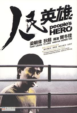 人民英雄 人民英雄.1987 字幕下载