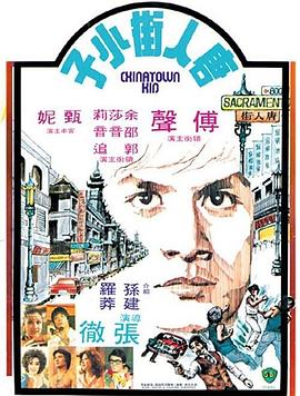 唐人街小子 唐人街小子.1977 字幕下载