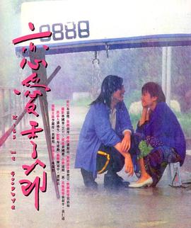 恋爱季节 恋爱季节.1986 字幕下载
