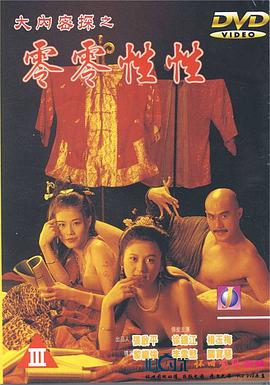 大内密探之零零性性 Yu pui tsuen III.1996 字幕下载