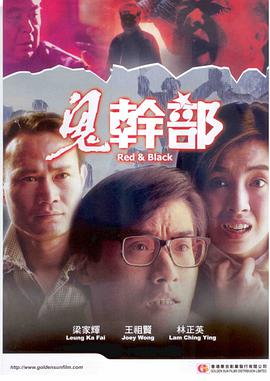 鬼干部 ed and Black Red & black.1991 字幕下载