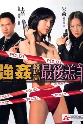 强奸终极篇之最后羔羊 Raped by an Angel 4: The Raper's Union.1999 字幕下载