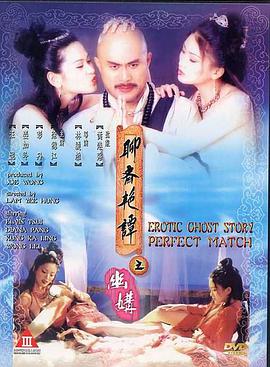 聊斋艳谭之幽媾  Erotic Ghost Story Perfect Match.1997 字幕下载