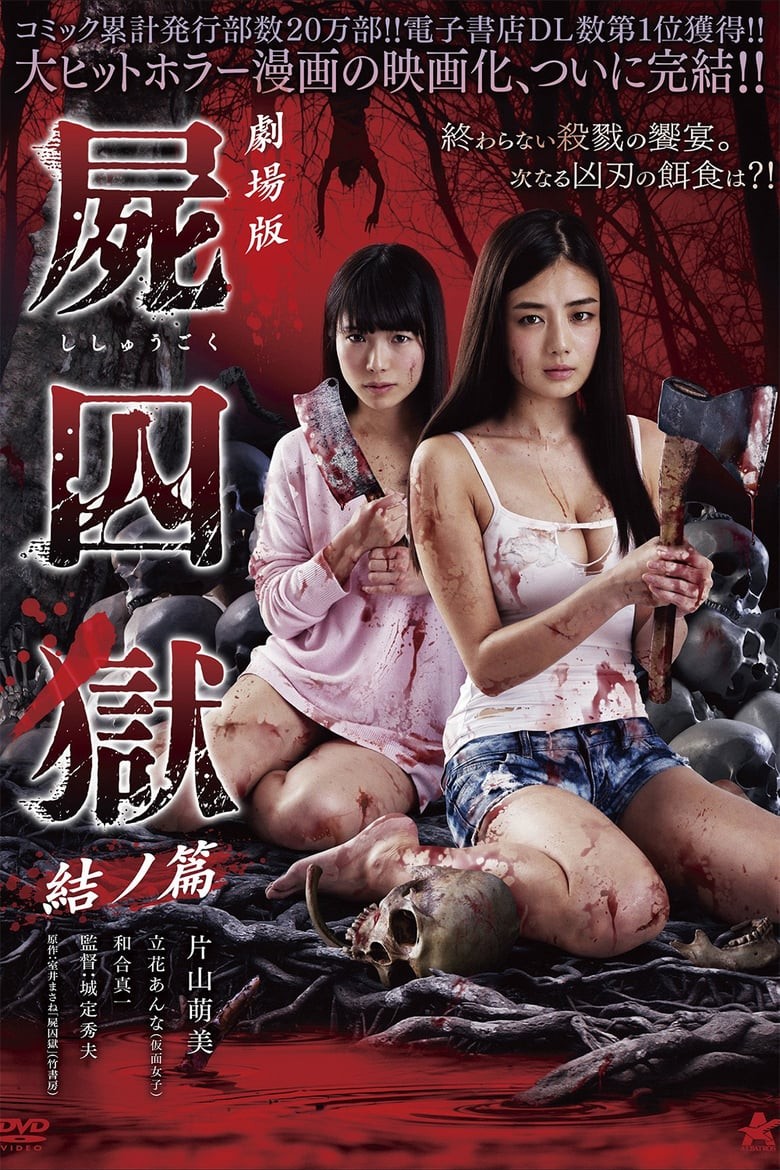 尸囚狱：后篇 Corpse Prison Part Two.2017 字幕下载