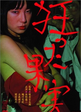 疯狂的果实 Kurutta kajitsu.1981 字幕下载