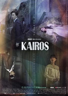 化时为机 카이로스.2020 字幕下载