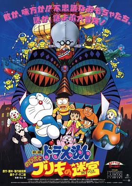 哆啦A梦：大雄与白金迷宫 ドラえもん のび太とブリキの迷宮.1993 字幕下载