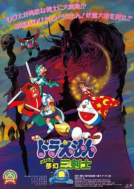 哆啦A梦：大雄与梦幻三剑士 ドラえもん のび太と夢幻三剣士.1994 字幕下载