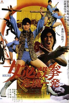 女必杀拳：危机一发 女必殺拳 危機一発.1974 字幕下载