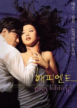 快乐到死 해피엔드.1999 字幕下载